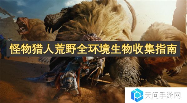 怪物猎人荒野全环境生物收集指南