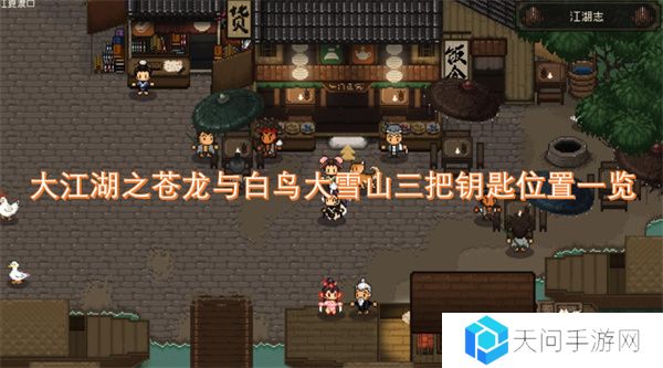 大江湖之苍龙与白鸟大雪山三把钥匙位置一览