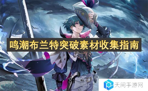 鸣潮布兰特突破素材收集指南