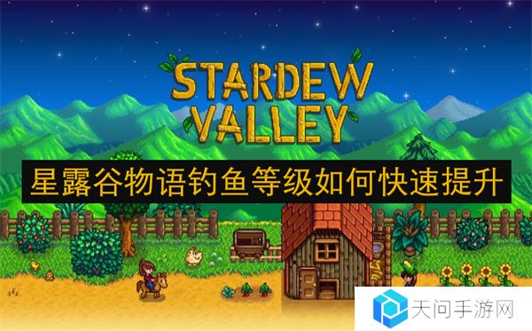 星露谷物语钓鱼等级如何快速提升