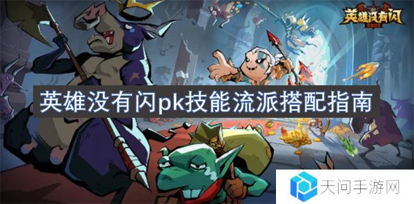英雄没有闪pk技能流派搭配指南