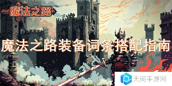 魔法之路装备词条搭配指南