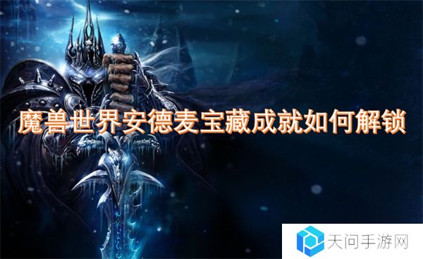 魔兽世界安德麦宝藏成就如何解锁