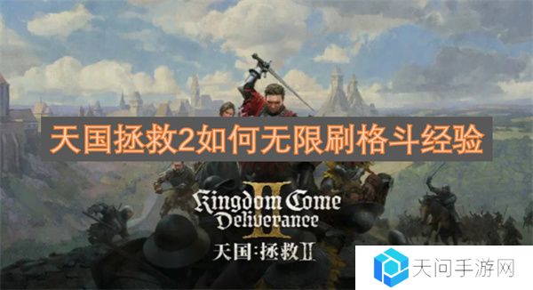 天国拯救2如何无限刷格斗经验