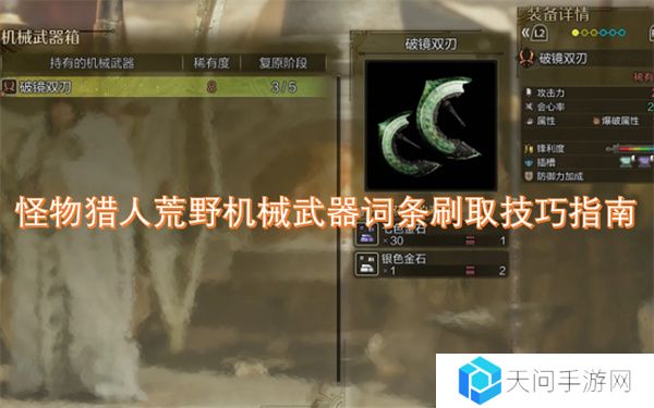 怪物猎人荒野机械武器词条刷取技巧指南