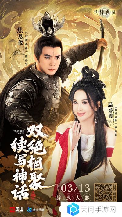 妲己杨戬 “再续情缘”！焦恩俊温碧霞携手力荐《封神再临》！