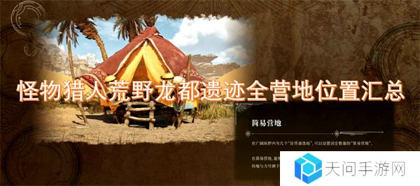怪物猎人荒野龙都遗迹全营地位置汇总