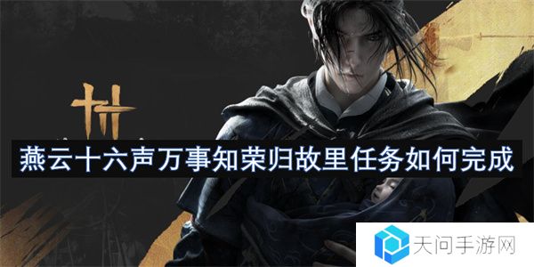 燕云十六声万事知荣归故里任务如何完成