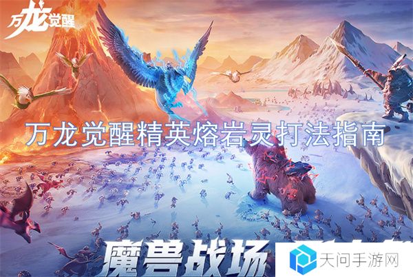 万龙觉醒精英熔岩灵打法指南