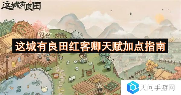 这城有良田红客卿天赋加点指南