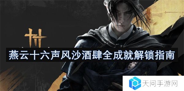 燕云十六声风沙酒肆全成就解锁指南
