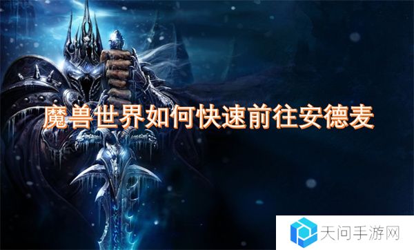 魔兽世界如何快速前往安德麦