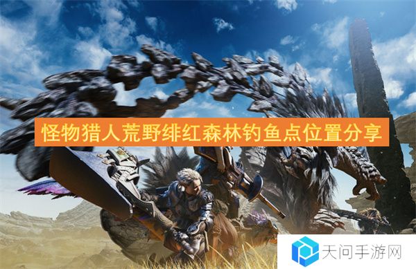 怪物猎人荒野绯红森林钓鱼点位置分享