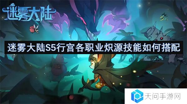 迷雾大陆S5行宫各职业炽源技能如何搭配