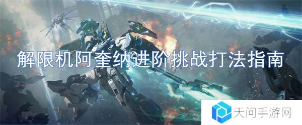 解限机阿奎纳进阶挑战打法指南