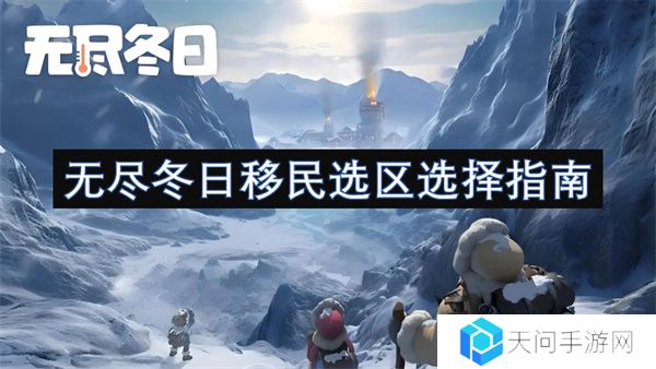 无尽冬日移民选区选择指南
