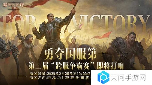《暗黑破坏神：不朽》第二届跨服争霸赛今日启动报名