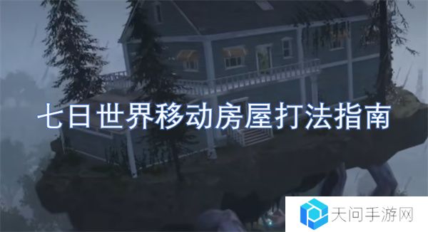 七日世界移动房屋打法指南