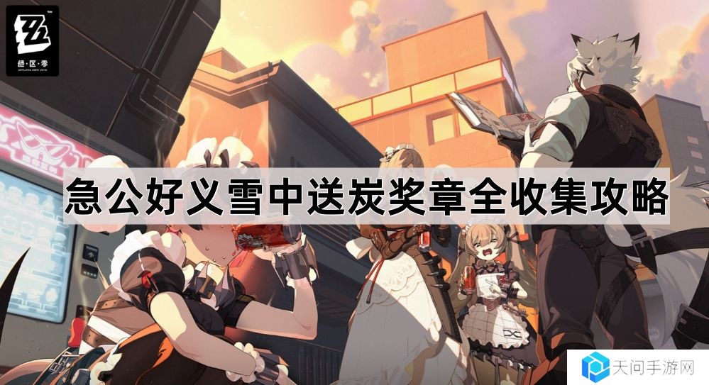 绝区零急公好义雪中送炭奖章位置在哪儿-急公好义雪中送炭奖章全收集攻略