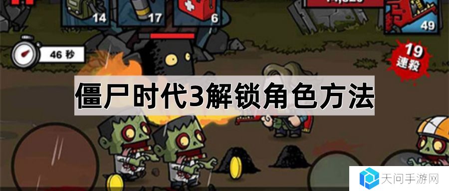 僵尸时代3怎么解锁角色-僵尸时代3解锁角色方法