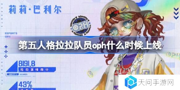 第五人格拉拉队员oph什么时候上线 第五人格拉拉队员oph皮肤一览