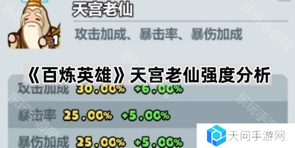 百炼英雄天宫老仙值得换吗-天宫老仙强度分析