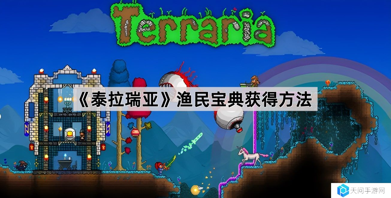 泰拉瑞亚渔民宝典怎么得-渔民宝典获得方法
