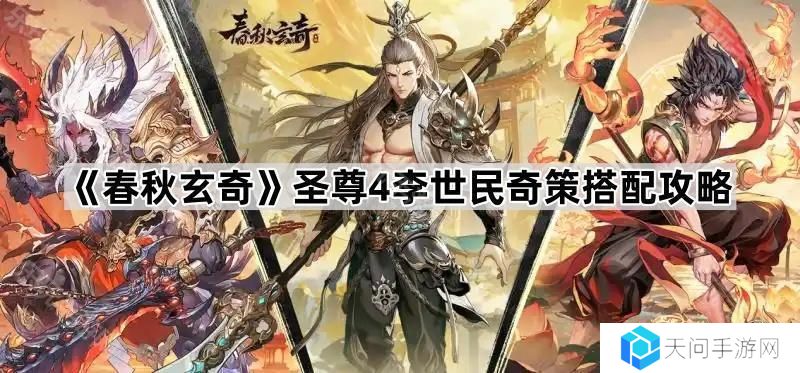 春秋玄奇圣尊4李世民奇策怎么搭配-圣尊4李世民奇策搭配攻略