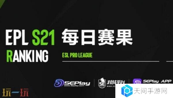 EPL S21第二阶段正赛第四日赛果！MGLZ和NAVI晋级淘汰赛！