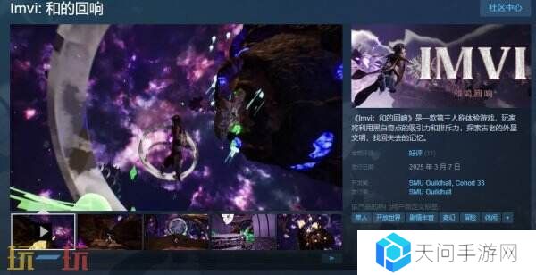 开放世界奇幻冒险游戏《Imvi：和的回响》现已免费推出