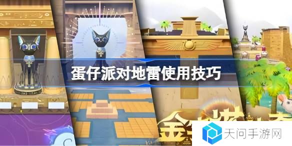 蛋仔派对地雷使用技巧-蛋仔派对地雷怎么玩的更好