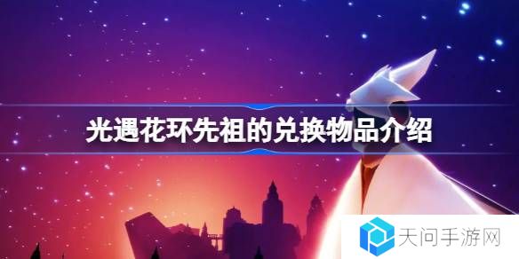 光遇花环先祖的兑换物品有哪些-光遇花环先祖的兑换物品介绍