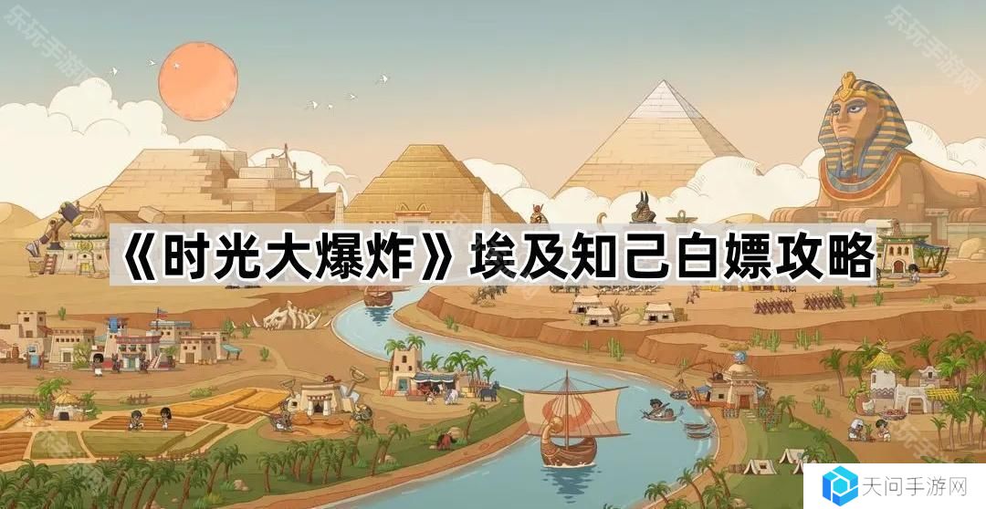 时光大爆炸埃及知己怎么免费获得-埃及知己白嫖攻略