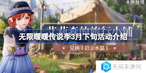 无限暖暖传说季3月下旬活动介绍-无限暖暖传说季3月下旬活动有哪些