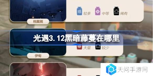 光遇3.12黑暗藤蔓在哪里-光遇3月12日染料位置攻略