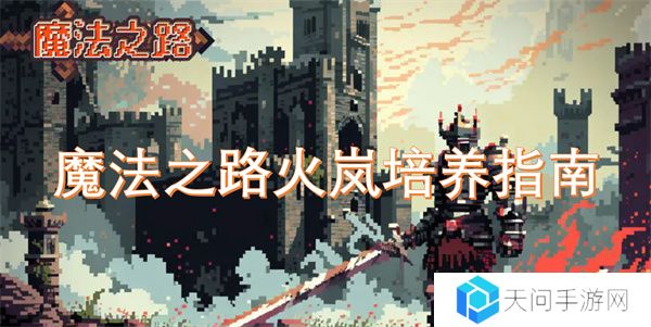 魔法之路火岚培养指南