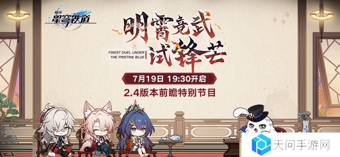 崩坏星穹铁道2.4版本前瞻直播在哪看-2.4版本明霄竞武试锋芒前瞻特别节目观看地址介绍