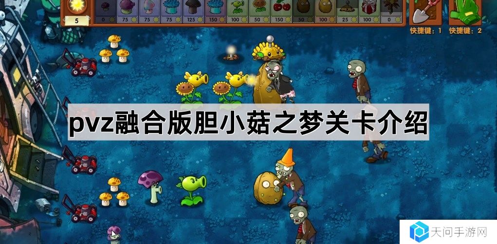 植物大战僵尸融合版胆小菇之梦怎么过-pvz融合版胆小菇之梦关卡介绍