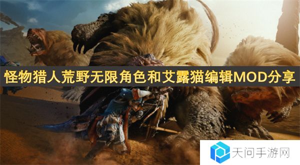 怪物猎人荒野无限角色和艾露猫编辑MOD分享