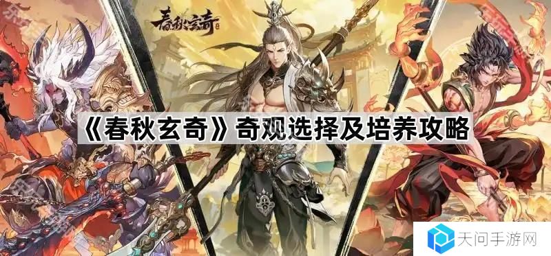 春秋玄奇奇观哪个最强-奇观选择及培养攻略