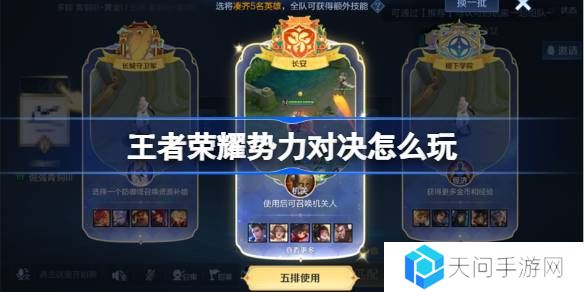 王者荣耀势力对决怎么玩-王者荣耀势力对决玩法介绍