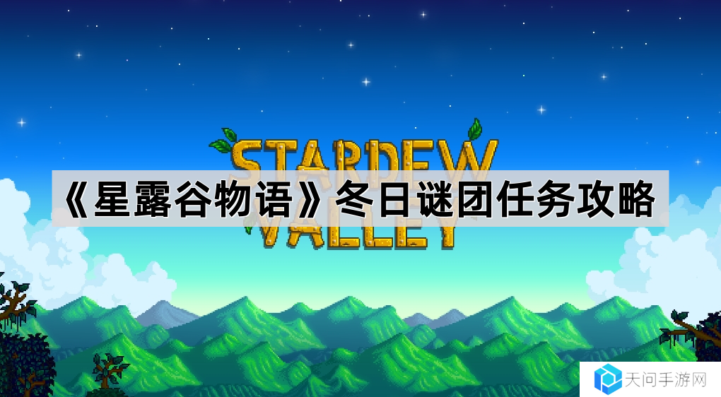 星露谷物语冬日谜团怎么做-冬日谜团任务攻略
