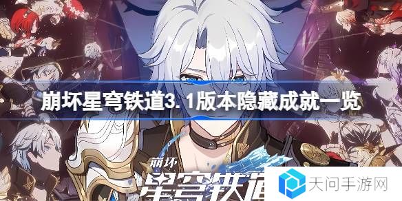 崩坏星穹铁道3.1版本隐藏成就一览-崩坏星穹铁道3.1版本隐藏成就有哪些