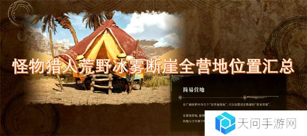 怪物猎人荒野冰雾断崖全营地位置汇总