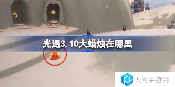 光遇3.10大蜡烛在哪里-光遇3月10日大蜡烛位置攻略