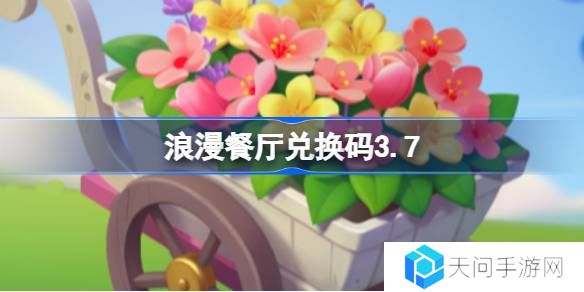 浪漫餐厅兑换码3.7-浪漫餐厅3月7日兑换码分享