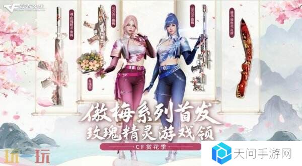 CF穿越火线赏花季主题活动开启！傲梅系列武器道具首发上线！