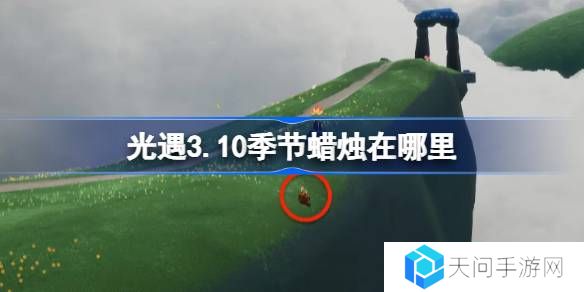 光遇3.10季节蜡烛在哪里-光遇3月10日季节蜡烛位置攻略