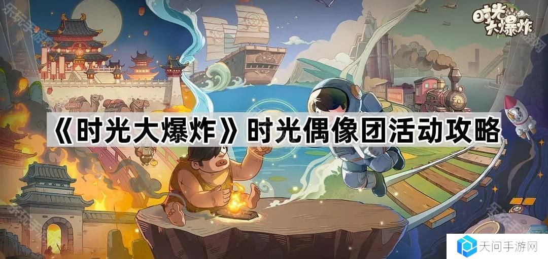 时光大爆炸时光偶像团活动怎么玩-时光偶像团活动攻略