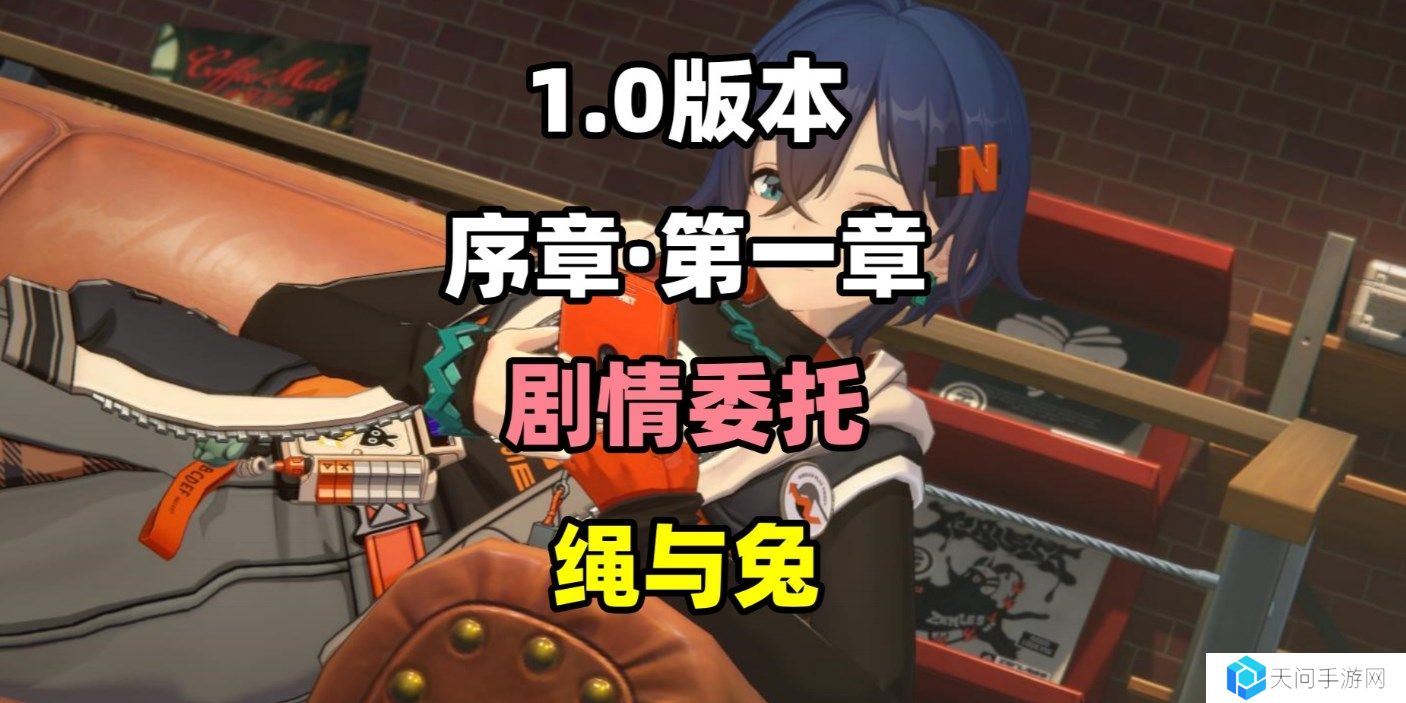 绝区零绳与兔剧情委托任务怎么做-绳与兔剧情委托任务攻略